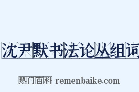 沈尹默书法论丛组词是什么意思的图片
